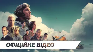 Мідвей | Офіційне відео | HD