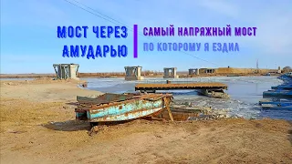 Мост через реку Амударья самый напряжный мост по которому я ездил