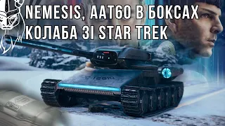 NEMESIS та AAT60 в ЛУТ-БОКСАХ. КОЛАБА зі STAR TREK. ДЕТАЛІ ПРО ІВЕНТ.