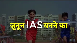 जुनून IAS बनने का |For IAS Aspirants Best Motivational Story