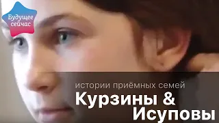 Истории приёмных семей Курзиных и Исуповых  Большие семьи 8 детей