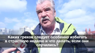 Каких грехов стоит избегать в Страстную неделю?