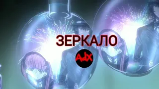 AMV Зеркало скажи мне кто прекраснее всех