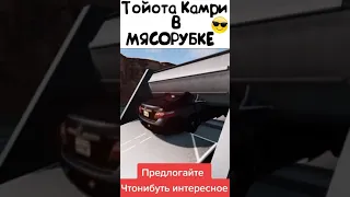 ТОЙОТА КАМРИ В МЯСОРУБКЕ 😎🔥 #shorts