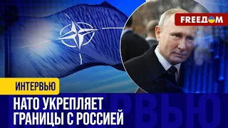 НАТО понимает, что агрессия РФ может пойти дальше. Альянс УКРЕПЛЯЕТ границу