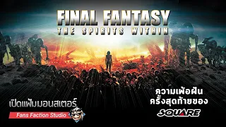 เปิดแฟ้มมอนสเตอร์ ► Phantom ผีเอเลี่ยนกระชากวิญญาณทีมผู้สร้าง I Final Fantasy : The Spirits Within