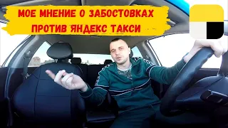 К чему ведут забастовки против Яндекс Такси / Мнение о сходках против Яндекса и Убера