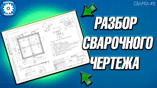 РАЗБОР СВАРНОГО ЧЕРТЕЖА // КАК ЧИТАТЬ ЧЕРТЕЖИ ПО СВАРКЕ // СПЕЦИФИКАЦИЯ // СВАРЩИК