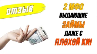 ОТЗЫВ на ЗАЙМЫ ОНЛАЙН! Две МФО с высоким одобрением заявок! Мкикрозаймы с плохой КИ!