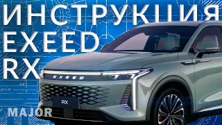 Инструкция EXEED RX от Major Auto