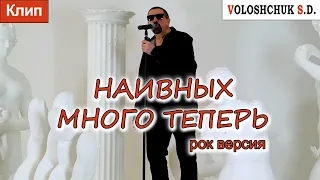 Клип "Наивных много теперь" (рок-версия) 🎸