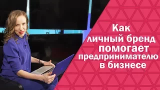 Как личный бренд помогает предпринимателю в бизнесе | Бизнес и личный бренд