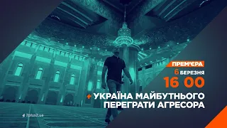 Україна майбутнього. Переграти агресора з 6 березня на каналі 2+2