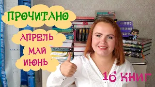 Прочитано за три месяца! / Апрель, май и июнь / 16 прекрасных книг📚💎💖