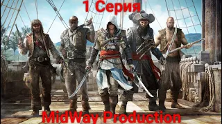 1 Серия: Assassin's Creed IV Black Flag/НАЧАЛО/Вечерний стрим/Поболтаем
