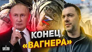 Пригожин сломал планы Путина. История "Вагнера" подходит к концу - Арестович