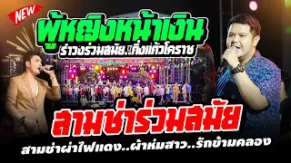 สามช่าโครตมันส์!! "ผู้หญิงหน้าเงิน+ผ้าห่มสาว+สาวรำวง" กิ่งแก้วโคราช | ตาคลี นครสวรรค์