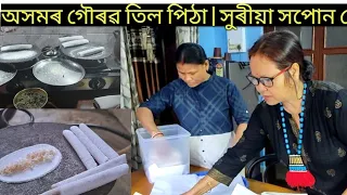 এতিয়ালৈকে যিসকলে তিল পিঠা তৈয়াৰ কৰা নাই সহজতে বনাব পৰাকৈ | Bihu Special Til Pitha complete process