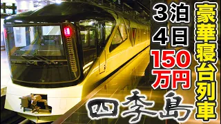 【150万円】トランスイート四季島 Ａ寝台個室スイート乗車記① 鈴川絢子さんが乗っていた！【1906四季島1】上野駅→日光駅 6/17-01