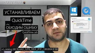Как установить QuickTime на Windows 10 - Ошибка QuickTime.cab