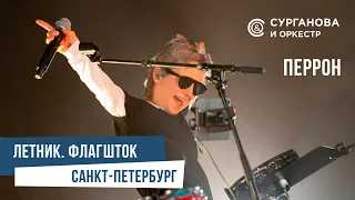 Сурганова и Оркестр - Перрон (Флагшток, 02.08.2023)