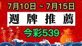 【今彩539週牌】7/10~7/15｜六支熱門精選週牌號碼｜🐱招財貓539