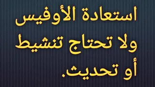 استعادة برامج الأوفيس( الاكسل_الوورد_الباوربوينت) بدون تنشيط أو تحديث أو برامج تضر جهازك .والى الابد