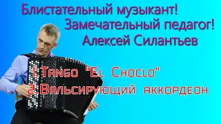 1."El Choclo" и 2."Вальсирующий аккордеон" Алексей Силантьев (баян). Новосибирск.