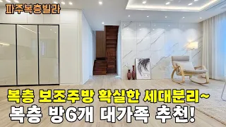 (파주복층빌라)NO.1659 세대분리 60평 복층 방6개 보조주방 식탁,냉장고 자리 분양가 할인 야당동 파주신축빌라