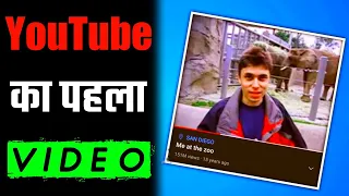 YouTube पर सबसे📸पहला वीडियो आखिर किसने😱डाला था | YouTube | Jawed Karim | Me At The Zoo #fact #shorts