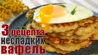 Необычные ВАФЛИ - 3 Рецепта Несладких Вафель на ЗАВТРАК - Самые ВКУСНЫЕ рецепты для вафельницы!