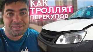 Как хозяева б/у авто троллят перекупов