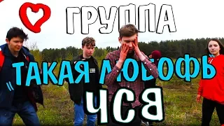 ГРУППА "ЧСВ" - ТАКАЯ ЛЮБОФЬ ("премьера клипа")