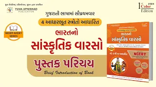 ભારતનો સાંસ્કૃતિક વારસો | NCERT- GCERT Series | પુસ્તક પરિચય | #yuvabookintro #ncertindianculture