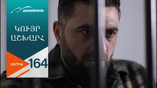 Կույր Աշխարհ, Սերիա 164 / Kuyr Ashkhar