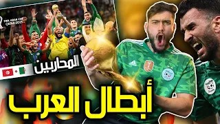 (الجزائر ❌ تونس) نهائي كأس العرب 2021 || محاربين الصحراء أبطال بالعلامة الكاملة🔥💯