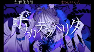 【保住有哉×そいくん】ボッカデラベリタ/合わせてみた