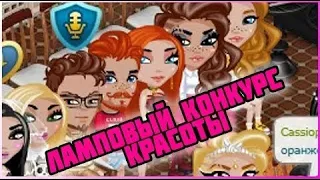 УЧАСТВУЮ В ЛАМПОВОМ КОНКУРСЕ КРАСОТЫ  //  КОНКУРС КРАСОТЫ В АВАТАРИИ   // ИГРА АВАТАРИЯ