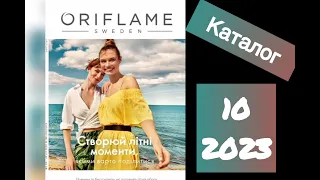 Десятый КАТАЛОГ 2023 ORIFLAME 🌺  Давайте полистаем вместе 10 каталог! Что брать?💄Смотрите мой обзор