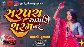 Mansi Kumawat-સરપંચ શરમ ભરે સેNon Stop Live Garba Program 2023-New mp3 Latest Gujarati Trending Song