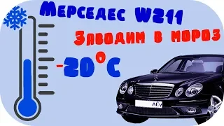 Mercedes E class w211. Заводим в мороз Мерседес от / AEYTV