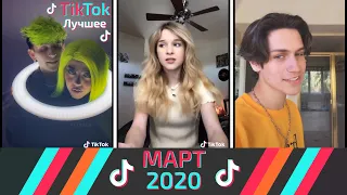 ЛУЧШЕЕ ТИК ТОК | МАРТ 2020 | Top Tik Tok March 2020