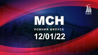 Випуск МСН від 12.01.2022