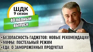 Школа доктора Комаровского - 9 сезон, 40 выпуск (полный выпуск)