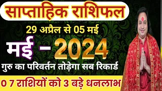 (29 अप्रैल से 05 मई ) का साप्ताहिक राशिफल ll Weekly Horoscope 29 April To 05 May 2024 ll Astro aaj