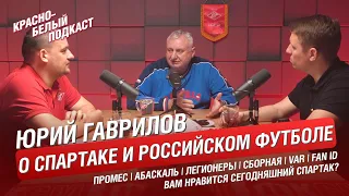 О СПАРТАКЕ И СЕГОДНЯШНЕМ ФУТБОЛЕ. ЮРИЙ ГАВРИЛОВ | ПРОМЕС | АБАСКАЛЬ | FAN ID | ЛЕГИОНЕРЫ