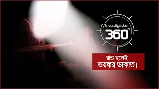 রাত হলেই ভয়ঙ্কর ডাকাত! | Investigation 360 Degree | EP 310