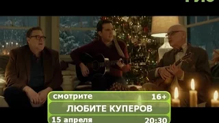 Фильм "Любите Куперов"