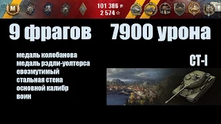 World of Tanks  СТ-I Танкуй и Нагибай  8100 принял - 7900 раздал