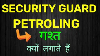 Security Guard Patrolling Duty | Ptr Guard Ki Duty Kya Hoti Hai | Ptr Guard Full Form | what is Ptr